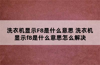 洗衣机显示F8是什么意思 洗衣机显示f8是什么意思怎么解决